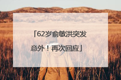 62岁俞敏洪突发意外！再次回应