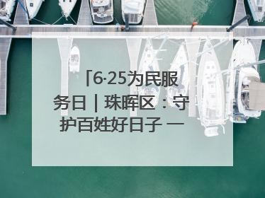 6·25为民服务日｜珠晖区：守护百姓好日子 一心为民零距离