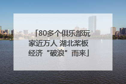 80多个俱乐部玩家近万人 湖北桨板经济“破浪”而来