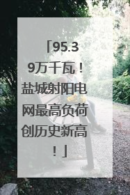 95.39万千瓦！盐城射阳电网最高负荷创历史新高！