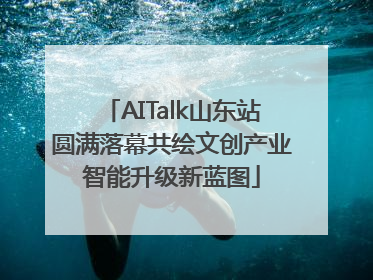 AITalk山东站圆满落幕共绘文创产业智能升级新蓝图