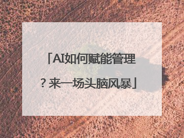 AI如何赋能管理？来一场头脑风暴