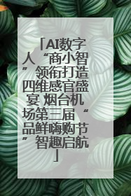 AI数字人“商小智”领衔打造四维感官盛宴 烟台机场第三届“品鲜嗨购节”智趣启航