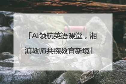 AI领航英语课堂，湘滇教师共探教育新境