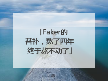 Faker的替补，熬了四年终于熬不动了