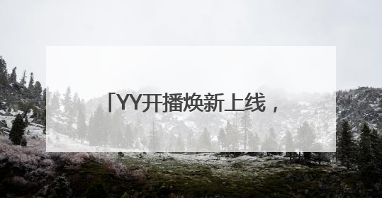 YY开播焕新上线，智能美颜+全场景适配打造直播伴侣新标杆