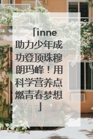 inne助力少年成功登顶珠穆朗玛峰！用科学营养点燃青春梦想